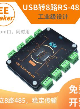 USB转8路RS485/TypeC转多路485串口转换器/CH348扩展模块EKU081