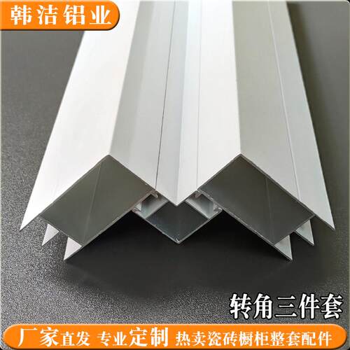 瓷砖橱柜转角立柱转角三件套大山槽管小山槽层板拉篮槽单封边定制