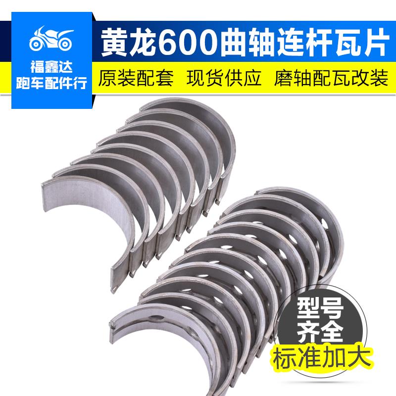 黄龙600改装件适用贝纳利TNT/BJ600GS配件大小瓦片连杆瓦曲轴加工