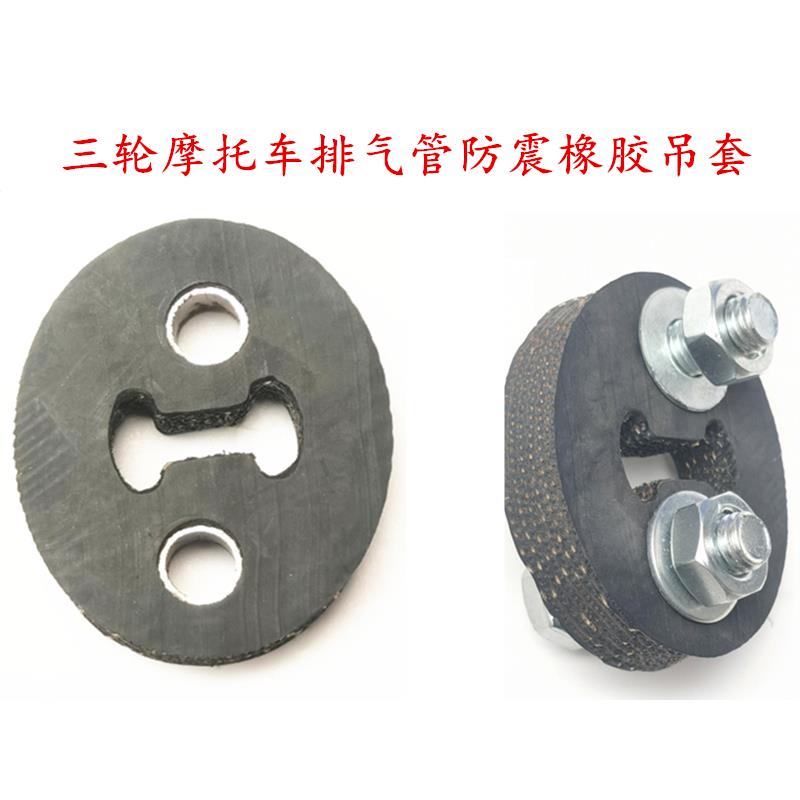 三轮机车排气管固定配件烟囱后段车架超连结防震橡胶吊套衬套螺丝