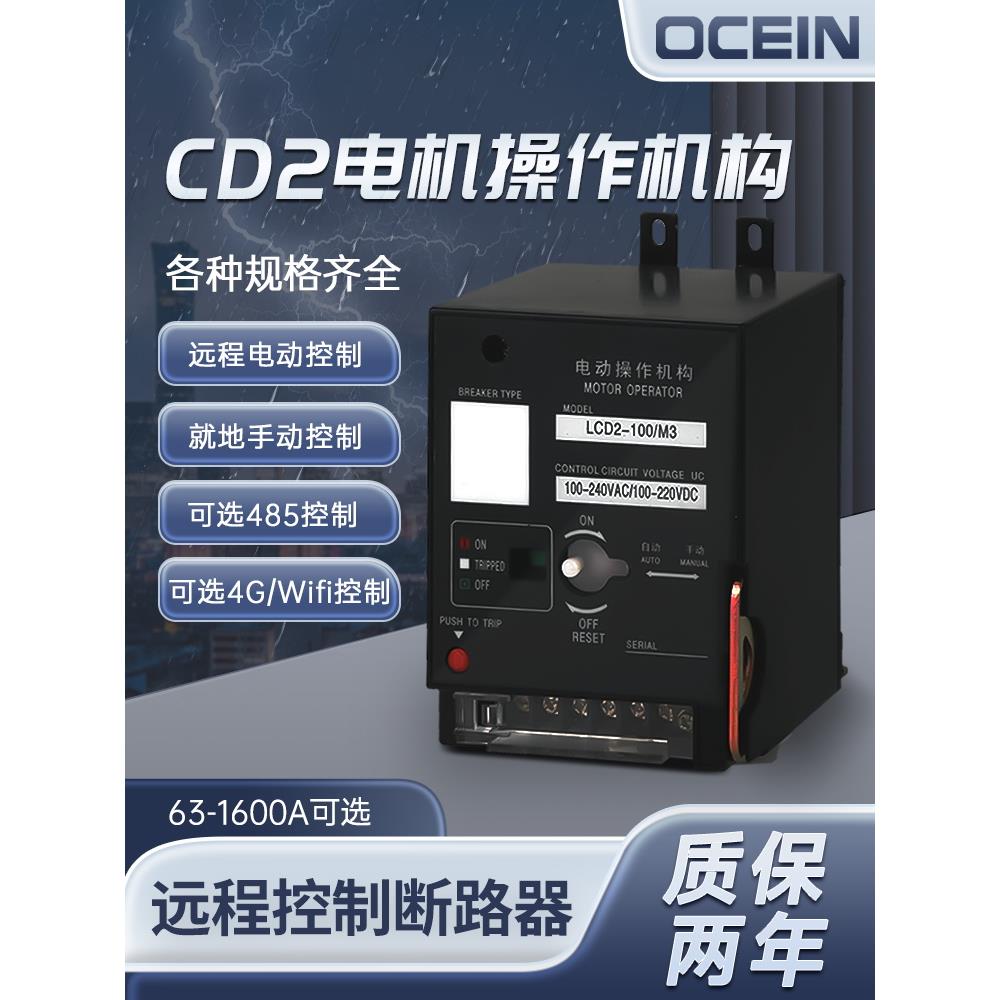 电动操作机构NM1 NXM CDM3 NSX塑壳开关断路器 CD2远程控制分合闸