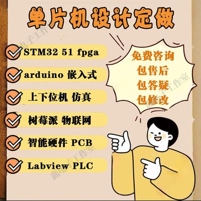 基于stm32的单片机设计定做仿真51嵌入式fpga开发代做pcb电路设计