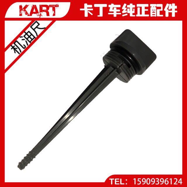 gx200/270cc卡丁车发动机专用变速箱机油尺/减速箱油标尺