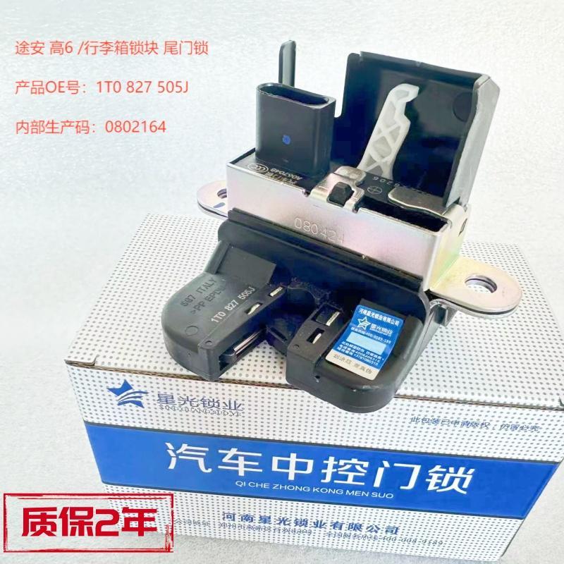 适配途观途安波罗Polo朗行朗境高尔夫行李箱锁块后备箱锁块尾门锁