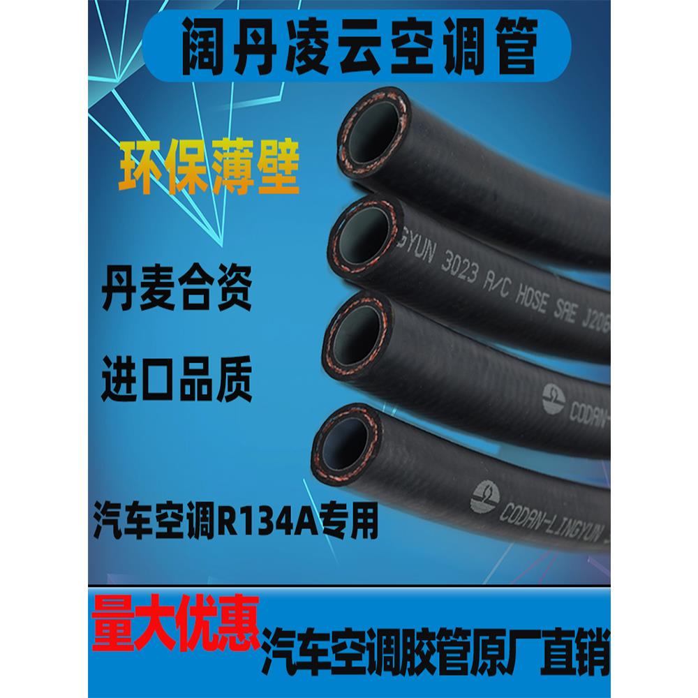 汽车环保制冷软管薄壁高压管阔丹凌云134A空调管货车挖机空调胶管