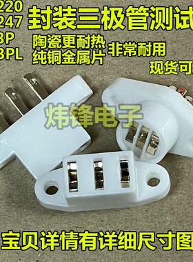 三极管晶体管测试座陶瓷插座 TO-220/247/3P/3PL 老化 耐高温纯铜