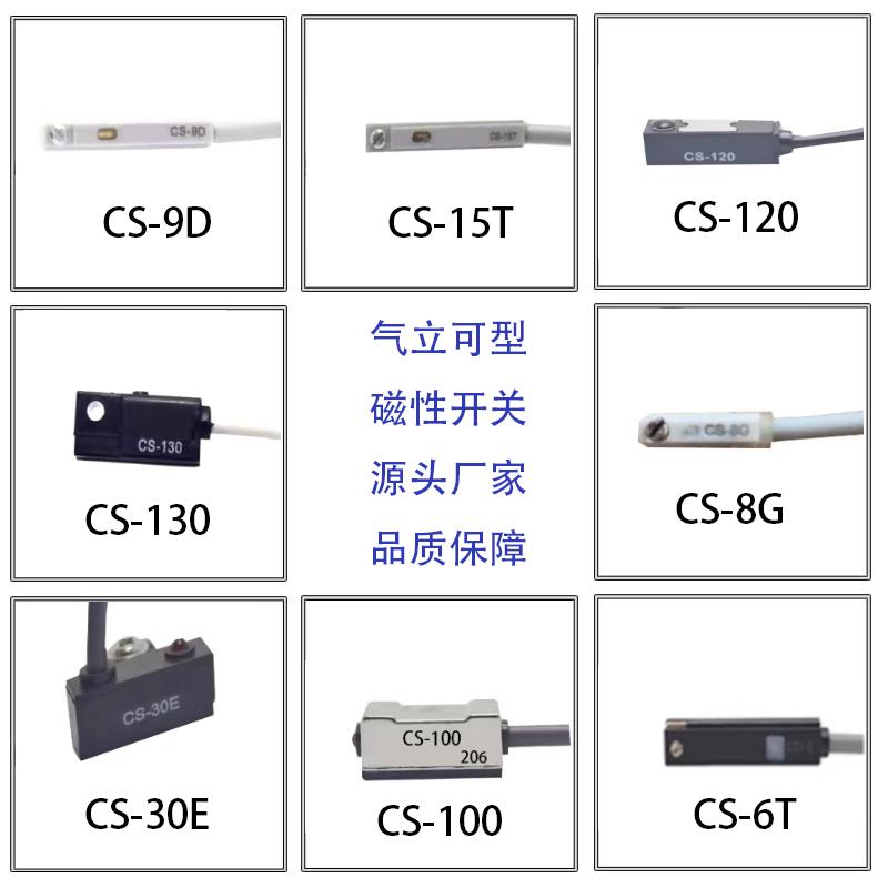 气立可型磁性开关CS-9D CS-15T CS-8G -100-120-130-6T感应传感器