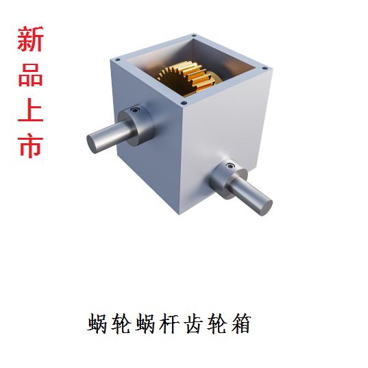 齿轮箱变速器手动电动小型微型蜗轮蜗杆减速箱轴齿减速机