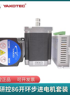研控86开环步进电机套装YK86HB118-06A YK86HB156-06A 2D68MH