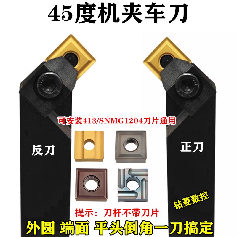 45度车床刀杆外圆机夹车刀刀具41305H合金刀粒SNMG120408数控刀片
