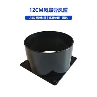 电脑风扇导风道12cm风扇罩机箱风扇风道12CM导风罩塑胶