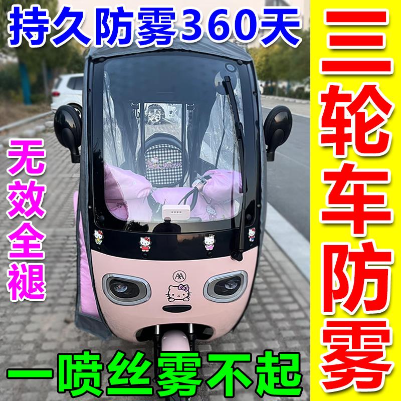 三轮车玻璃防雾三蹦子防雾喷剂冬天车篷雨棚挡风玻璃车窗除雾神器