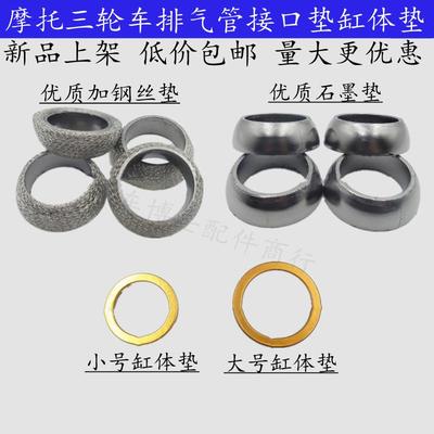 三轮机车排气管密封垫圈排气管垫消音器垫片三轮车排气管中间垫