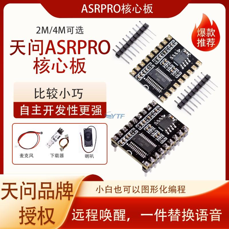 ASRPRO语音识别模块天问核心板AI离线语音智能对话可替换声音diy