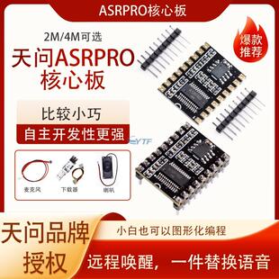 ASRPRO语音识别模块天问核心板AI离线语音智能对话可替换声音diy