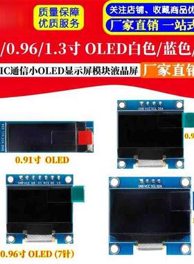 0.91/0.96/1.3寸白/黄/蓝色 双色 IIC通信小OLED显示屏模块液晶屏