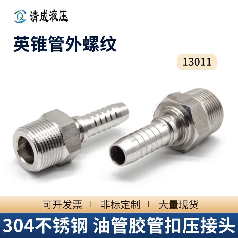 304不锈钢高压液压软管油管扣压外丝外螺纹英制锥螺纹接头13011