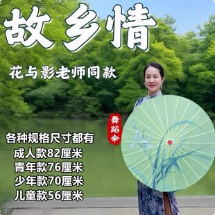 花与影故乡情同款 伞舞蹈伞绸布演出伞道具伞古典舞伞油纸伞古风伞
