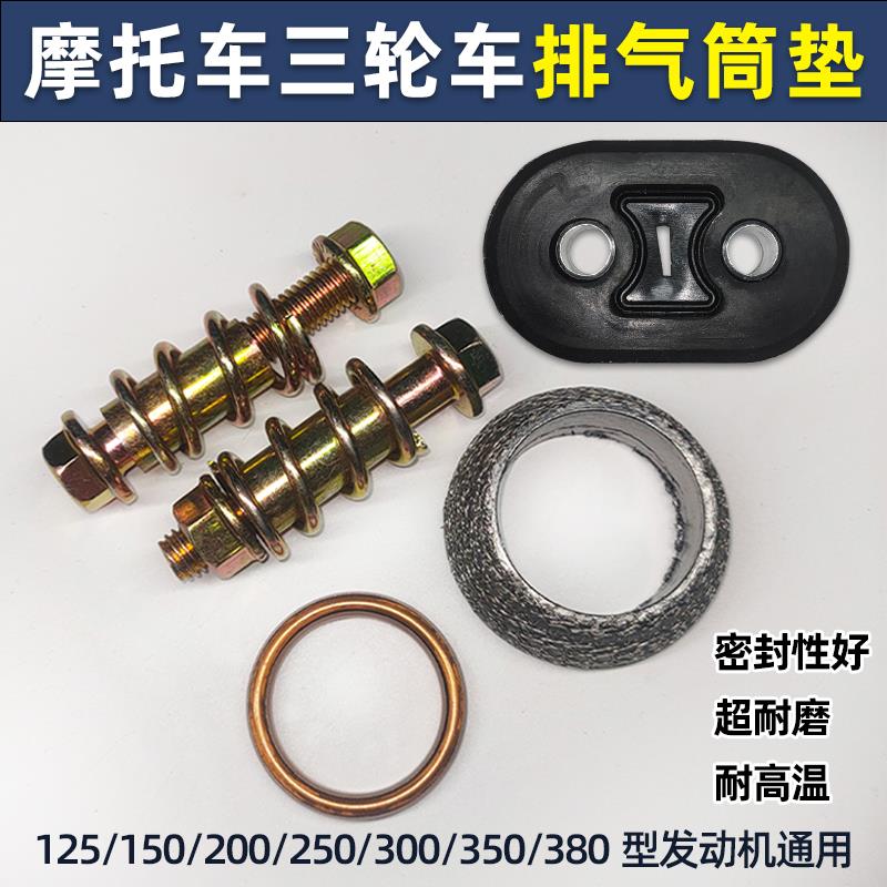 摩托三轮车消声器螺丝垫片排气管密封垫圈消音垫接口垫子吊耳胶垫
