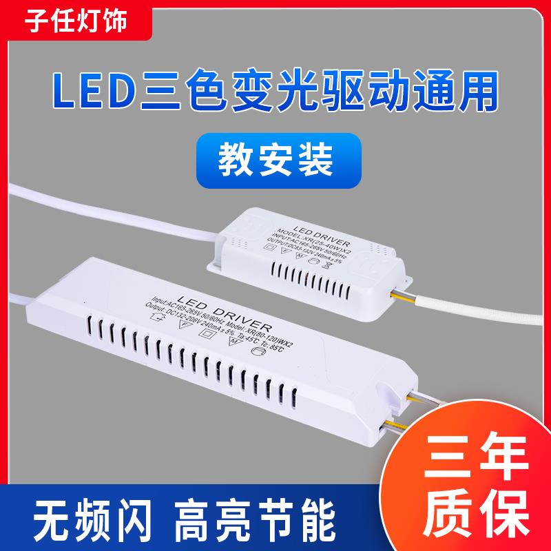led吸顶灯三色变光电源驱动Driver分段控制恒流通用变压器镇流器