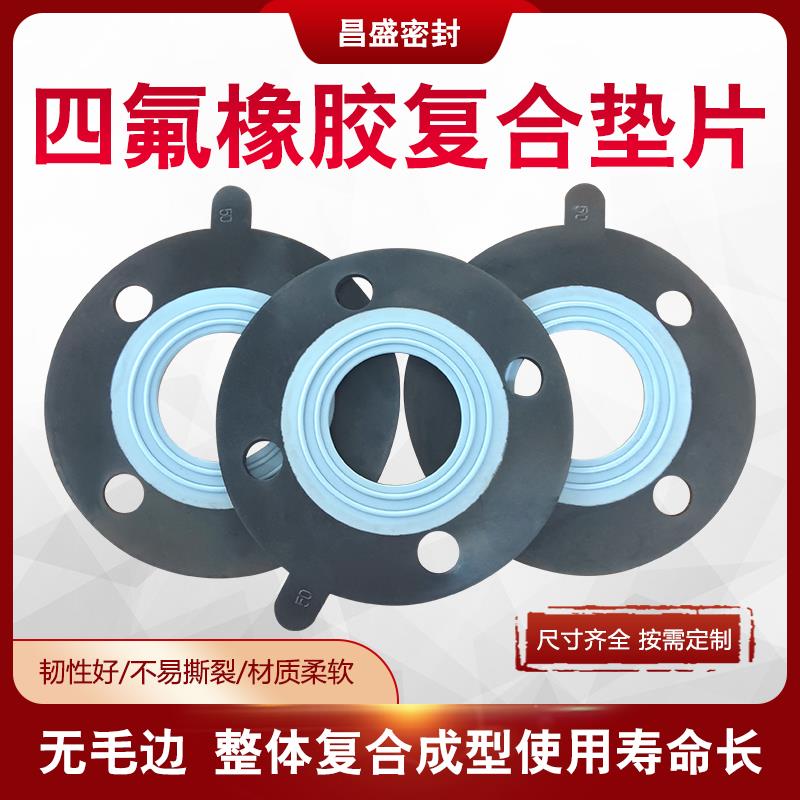 四氟复合橡胶垫片耐酸碱EPDM丁晴氟橡胶加PTFE密封垫圈法兰带孔垫