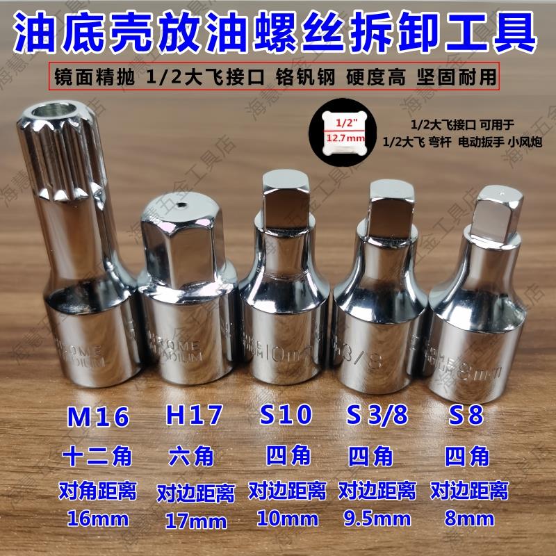油底壳放油螺丝拆卸工具放油套筒批头扳手四方8/10mm M16汽修工具