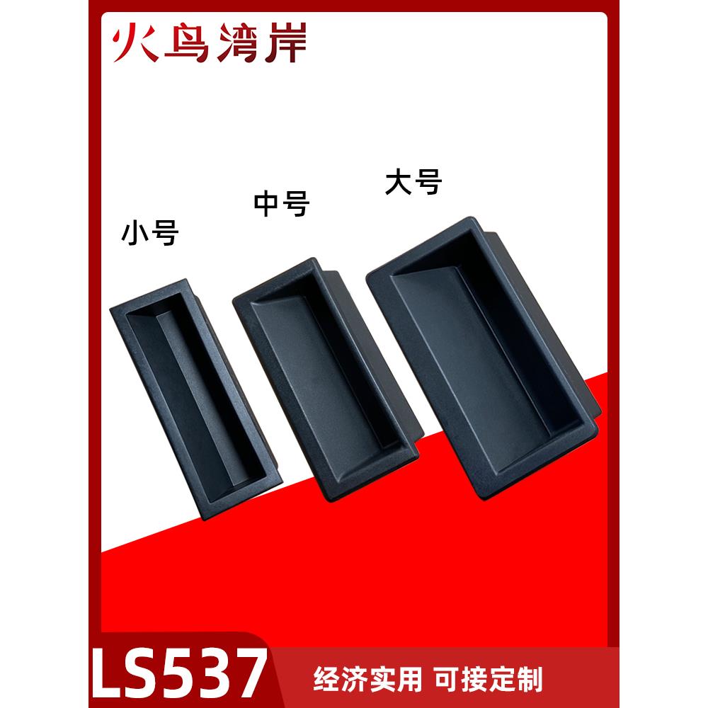 LS537-1-2-3塑料内嵌式拉手工业隐藏式扣手机箱自动化设备门把手