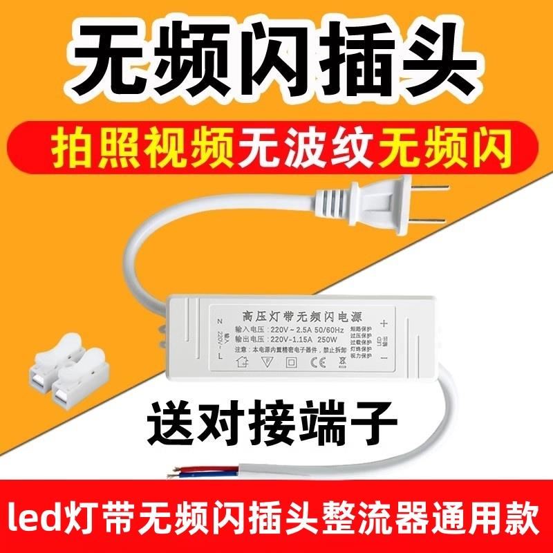 高压灯带无频闪驱动电源三色LED灯带220V无频闪插头整流器通用款