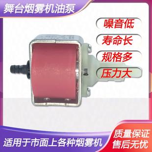 舞台酒吧烟雾机油泵1500W烟雾机电磁泵16W18W31W48W抽水性烟油泵
