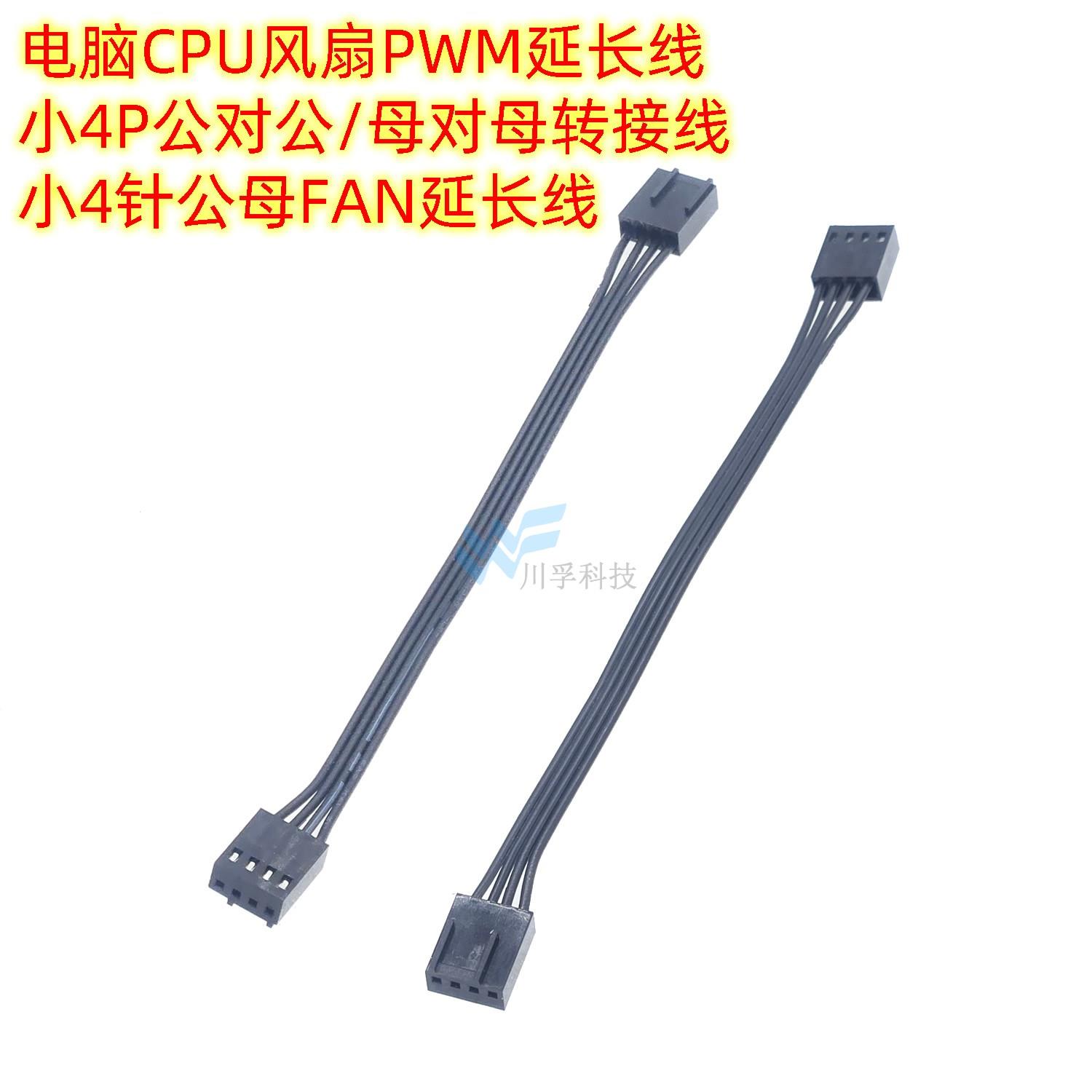 电脑CPU风扇PWM延长线小4P公对公母对母转接线小4针公母FAN延长线图片