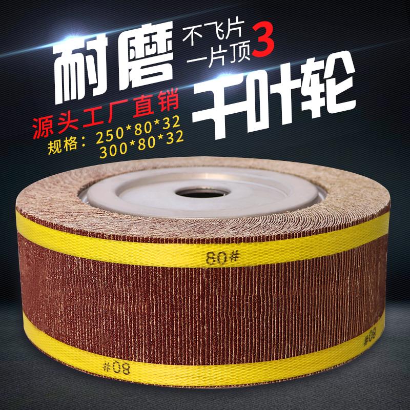 千页轮抛光轮千叶轮卡盘砂纸打磨轮砂布抛光片金属250/300*80*32
