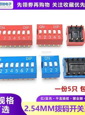 2.54mm红色蓝色拨码开关DS-1/2/3/4/5/7/6/8/9/10P位 DIP直插平拨