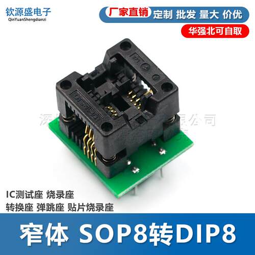 窄体 SOP8转DIP8 IC测试座 烧录座 转换座 弹跳座 贴片烧录座