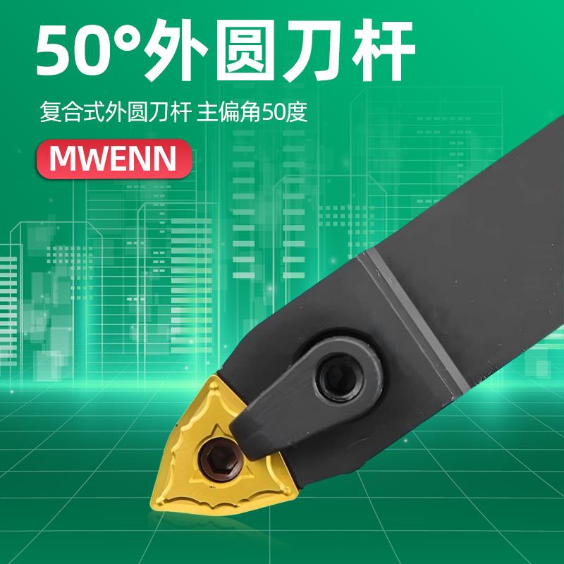 50度外圆数控刀杆 MWENN2020K08/2525M08 桃型中间装刀车床 刀具
