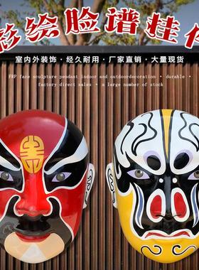 户外玻璃钢脸谱雕塑京剧戏曲挂件农家乐火锅店酒楼特色壁挂装饰品