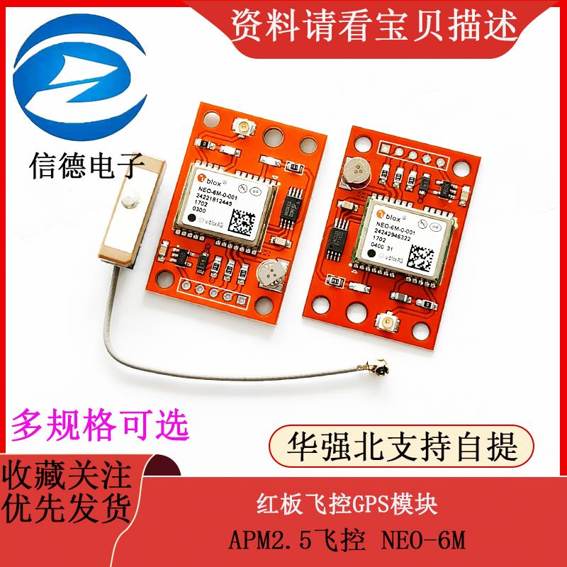 红板飞控GPS模块 APM2.5飞控 NEO-6M
