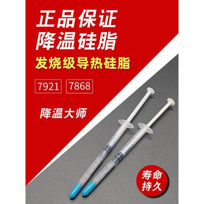 孚港7921 7868导热硅脂 电脑cpu硅胶导热散热胶笔记本显卡硅脂膏
