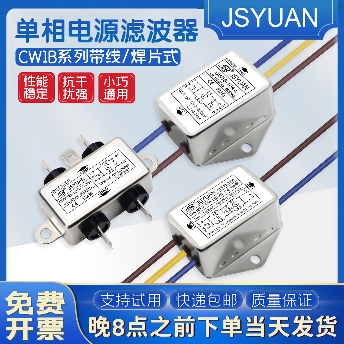 CW1B-10A-L040带引线T焊片单相交流220VAC 3A6A双级EMI电源滤波器