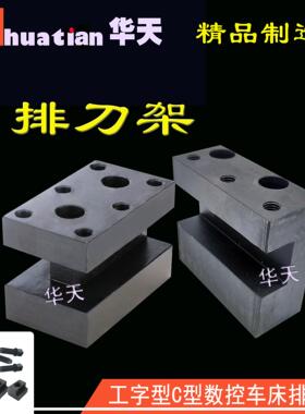 双排单排刀架 数控车床排刀板刀架工字型固定刀架 夹钻头丝攻装置
