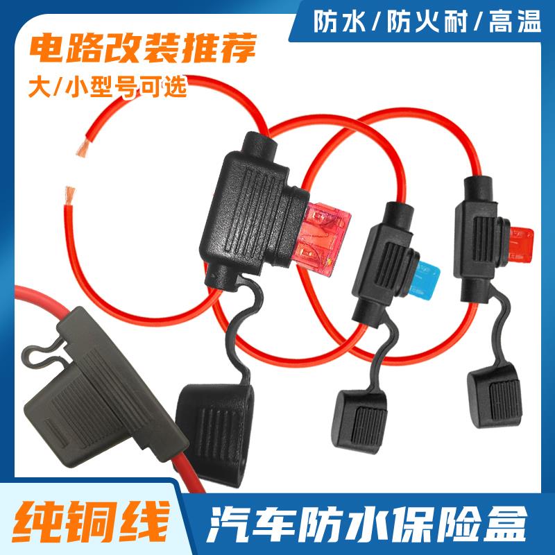 保险丝座盒带线 线纯铜防水货汽车插片摩托 托电动器30A15安改装