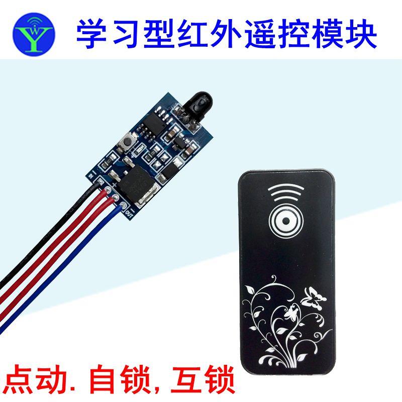 3V5V12V24V红外遥控模块遥控开 关红外线 线学习型对码遥控发射接