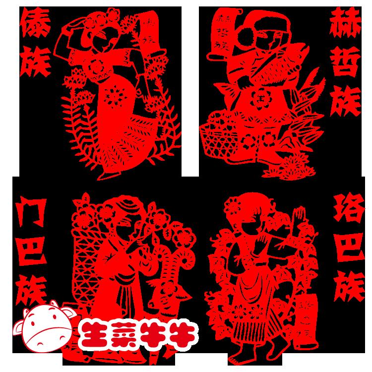 56五十六个民族窗花剪纸贴成品傣族赫哲族门巴族珞巴族孔雀舞装饰