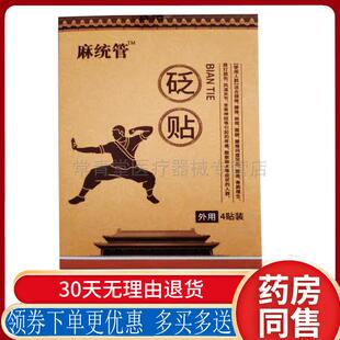 正品麻统管砭贴4贴/盒