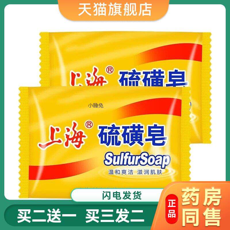 正品国货上海硫磺皂85g男女清洁洗脸沐浴后背香皂肥皂包邮