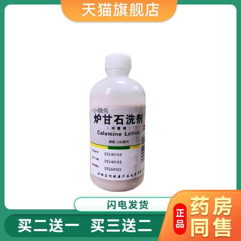 炉甘石抑菌洗液洗剂水外用卢甘石孕妇婴儿儿童皮肤痒乳膏软膏粉水