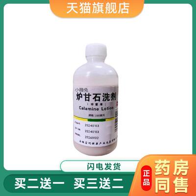 炉甘石抑菌洗液洗剂水外用卢甘石孕妇婴儿儿童皮肤痒乳膏软膏粉水