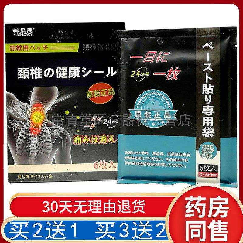 正品祥草医颈椎贴（买2送1/买3送2）颈椎脖子酸痛颈背僵硬贴