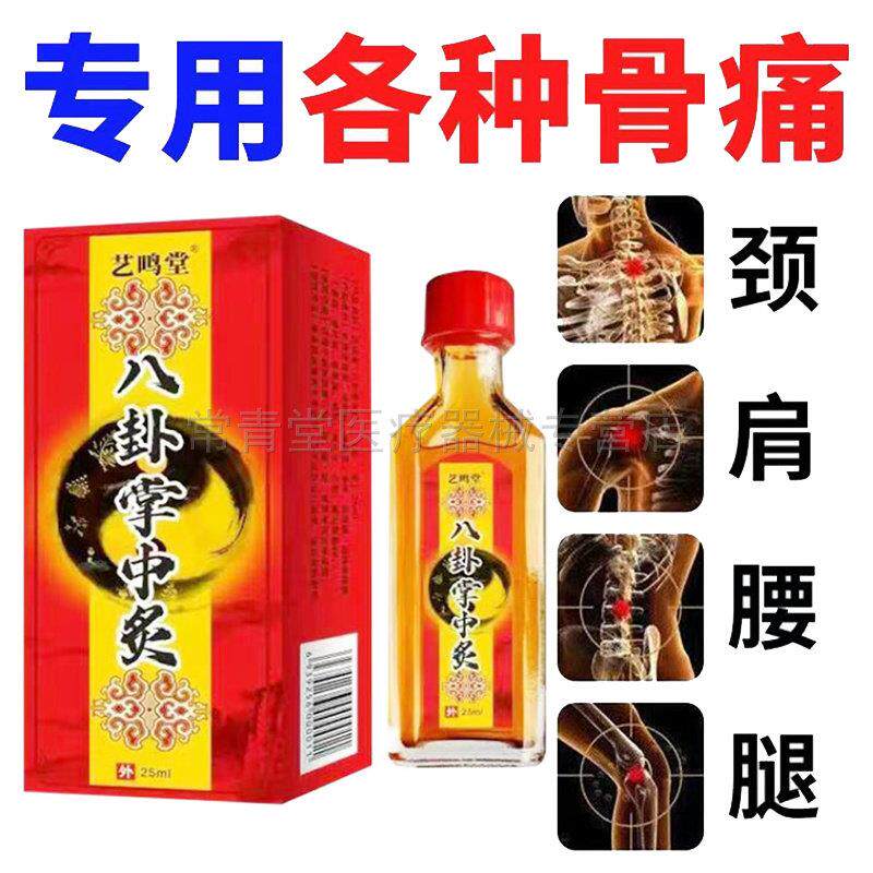 正品艺鸣堂八卦掌中灸颈肩腰腿关节疼痛舒缓液25ml
