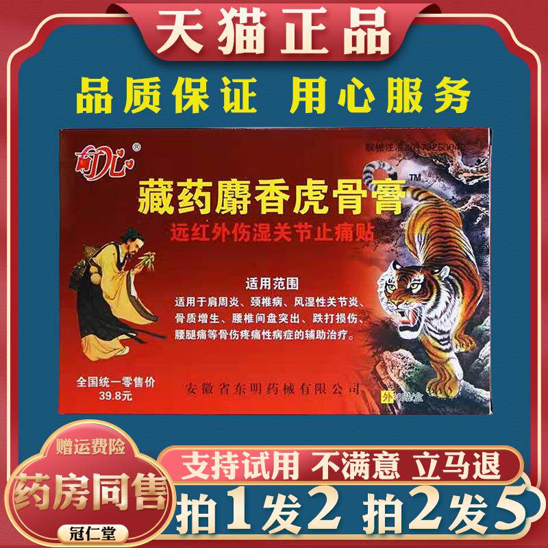 藏麝香虎骨膏远红外伤湿关节止痛贴贴颈肩腰腿关节跌打损伤膏药贴