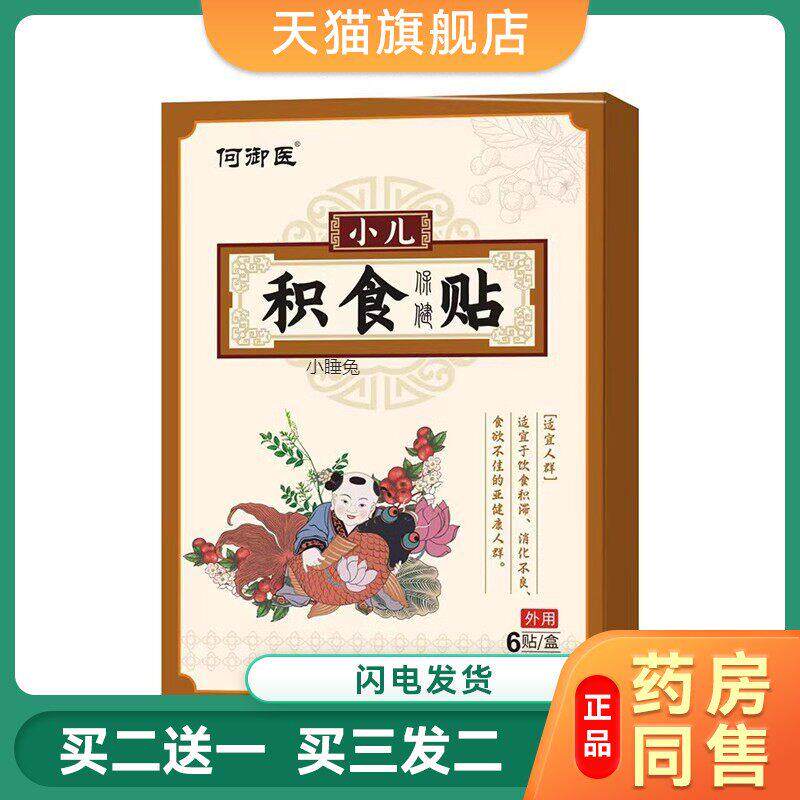 何御医消食健脾保健贴布积食贴小孩积食贴剂儿童胀气厌食穴位贴